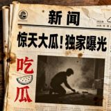 最新吃瓜丨新闻丨曝光丨