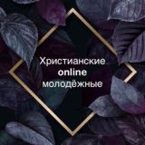 Христианские online молодёжки🕊