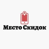 📍Место Скидок | Wildberries, Ozon…