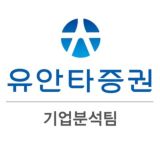 유안타증권 리서치센터