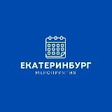 Мероприятия Екатеринбурга