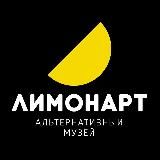 ЛИМОНАРТ