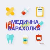 Медична барахолка | Medical flea market