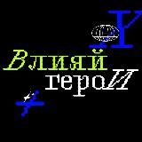ВЛИЯЙ Х ГЕРОИ