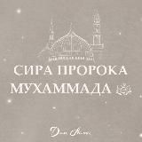 Сира пророка Мухаммада ﷺ
