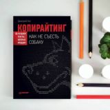 Дмитрий Кот «Копирайтинг. Как не съесть собаку. Создаем тексты, которые продают»