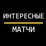 Интересные матчи | Хоккей |