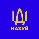 🇺🇦 РУССКИЙ КОРАБЛЬ - ИДИ НАХУЙ - НОВОСТИ УКРАИНЫ 🇺🇦