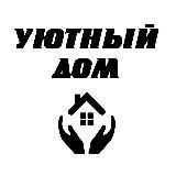 Уютный дом