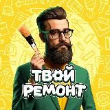 Твой ремонт