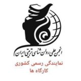 دوره های انجمن روانشناسی تربیتی ایران 👈 نمایندگی رسمی کشوری