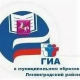 ГИА Ленинградский округ