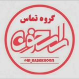 تماس راسخون