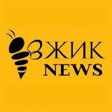 ВЖИК НОВОСТИ