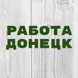 Работа в Донецке