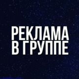 Реклама 127 К+‼️