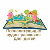 Познавательные аудио рассказы И М/Ф для детей