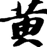 黃色豪門企業