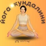 Йога Энергии|Мягкий путь к себе 🌿