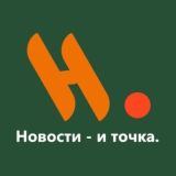 Новости - и точка.