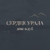 Я - Сердце Урала!❤️