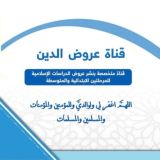 قناة عروض الدين