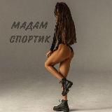 МАДАМ СПОРТИК