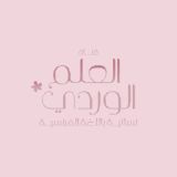 قنـاة العلم الوردي 🌸 ꕤ