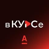 Альфа-Курс