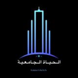 الحياة الجامعية University Life