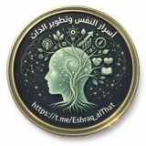 أسرار النفس وتطوير الذات🧠