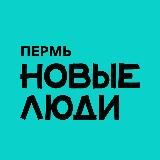 Новые люди | Пермский край