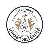 Лекторий «Пробуждение»