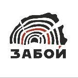 Забой | акции, новинки, мероприятия
