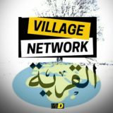 القرية