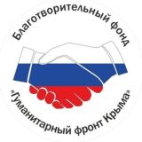 ГУМАНИТАРНЫЙ ФРОНТ КРЫМА