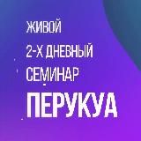 Перукуа. Живые встречи.