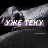 УЖЕ ТЕКУ🔥