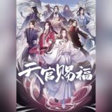 Благословение небожителей / Tian Guan Ci Fu