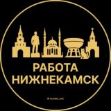 Вакансии в Нижнекамске