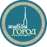 Живой Город