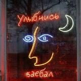 Улыбнись, за€бал