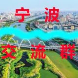 宁波【喝茶群】