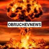 OBRUCHEVNEWS ∆ Политика и не только