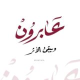 عابرون