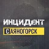 Саяногорск Инцидент ЧП Новости Черёмушки Майна
