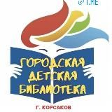 Городская детская библиотека город Корсаков Сахалинская область