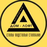 ДомЛофт | Мастерская души и стиля | Столы Кровати Стеллажи Мебель | КРД