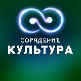 Культура — Сорадение