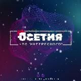 Что интересного, Осетия?